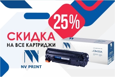 Скидка 25% на все картриджи NV-Print