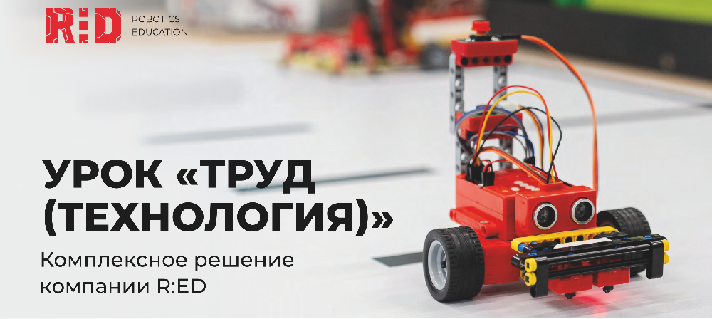 R:ED – робототехника доступная для всех