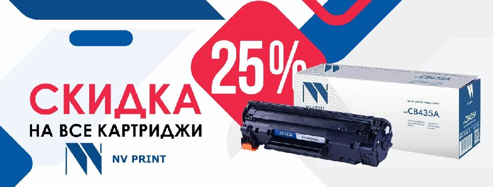 Скидка 25% на все картриджи NV-Print